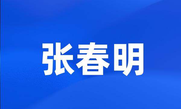 张春明