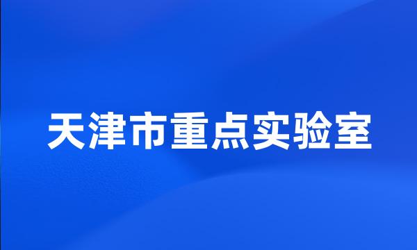 天津市重点实验室