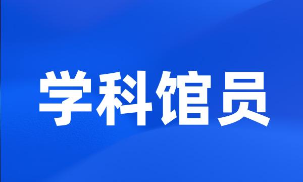 学科馆员