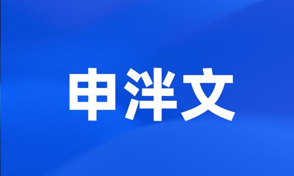 申泮文