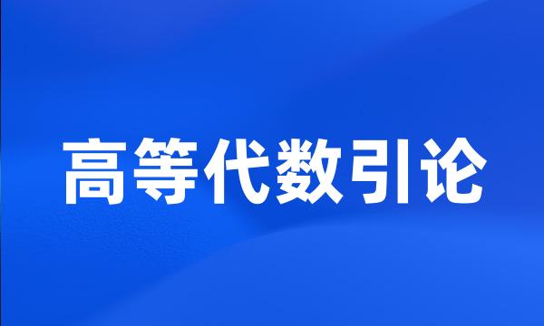 高等代数引论