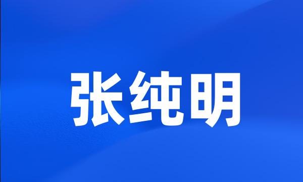 张纯明