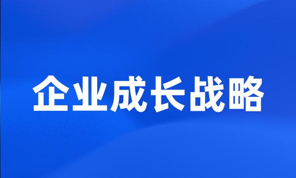 企业成长战略