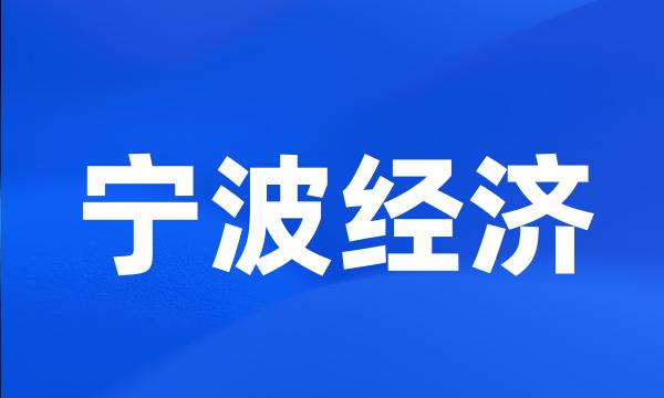 宁波经济