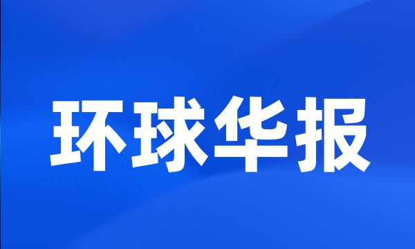 环球华报