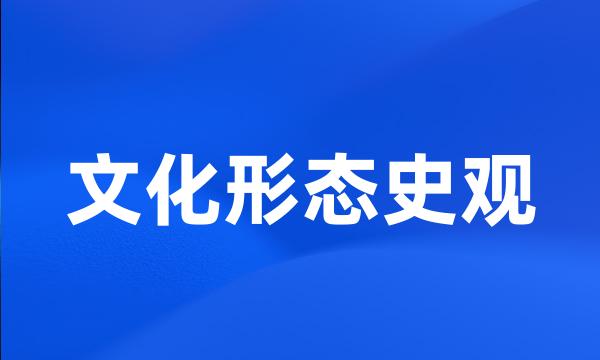 文化形态史观