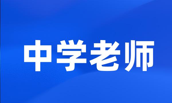 中学老师