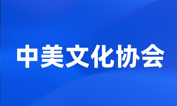 中美文化协会