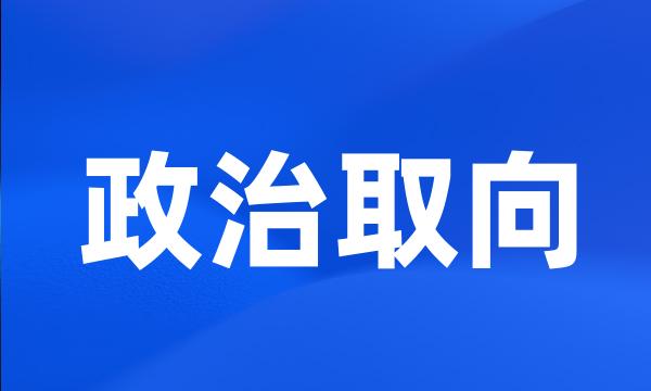 政治取向