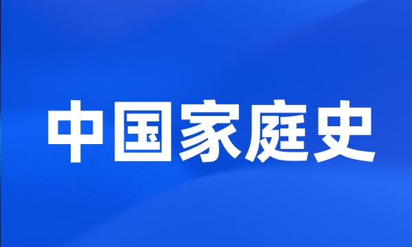 中国家庭史