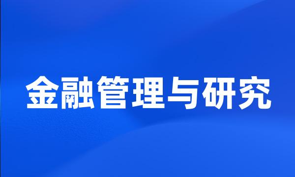 金融管理与研究