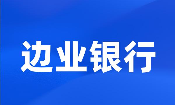 边业银行