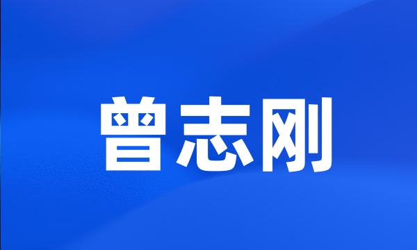 曾志刚