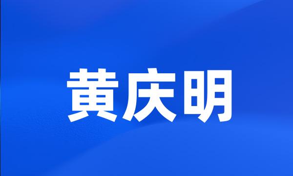 黄庆明