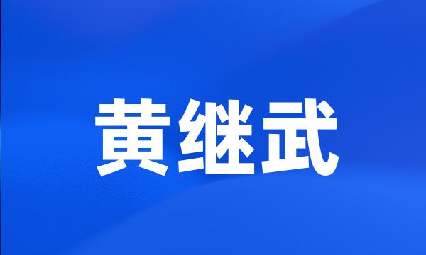 黄继武