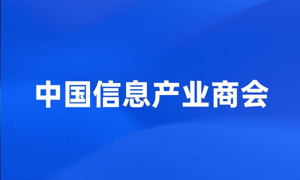 中国信息产业商会