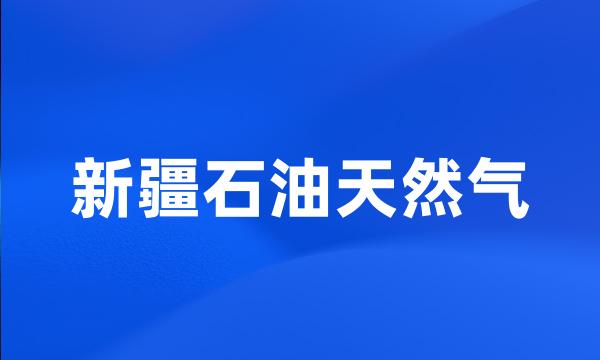 新疆石油天然气