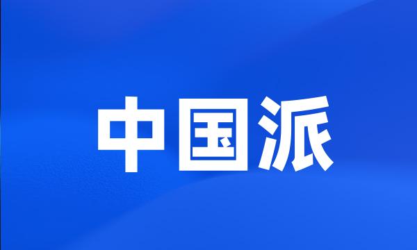 中国派