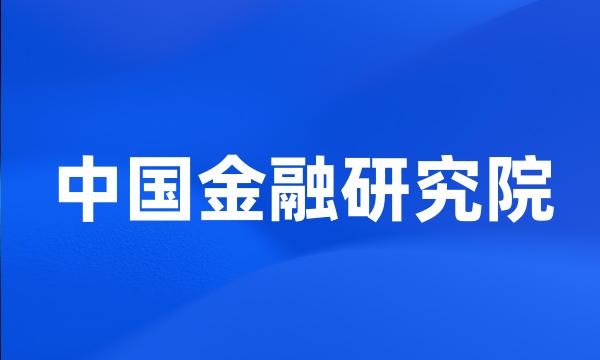 中国金融研究院