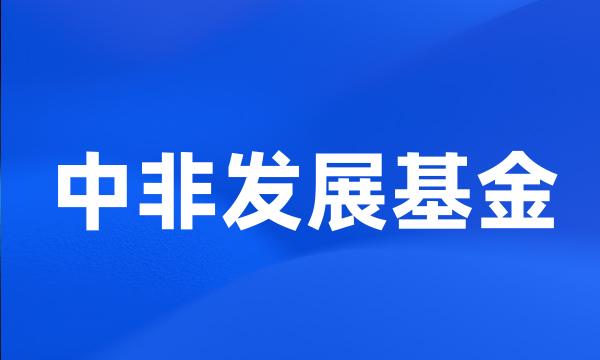 中非发展基金