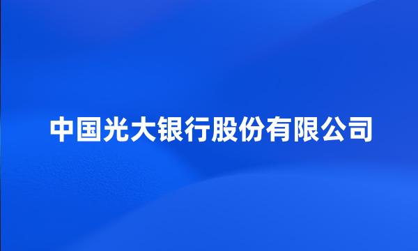 中国光大银行股份有限公司