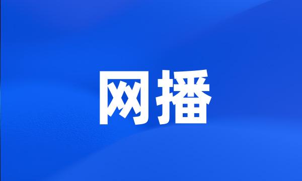 网播