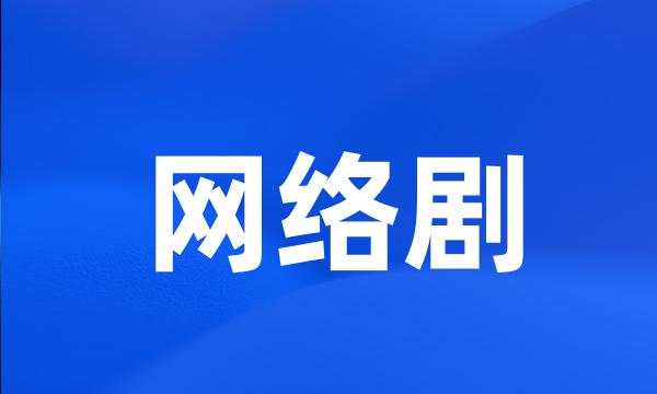 网络剧