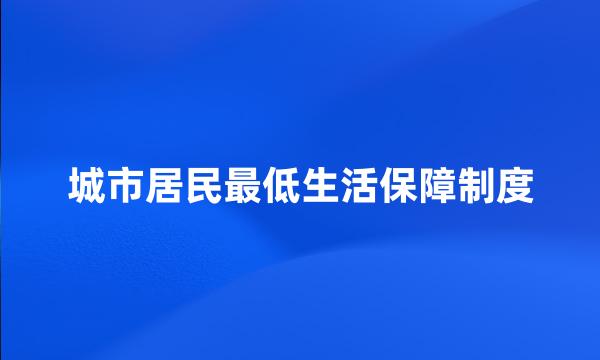 城市居民最低生活保障制度