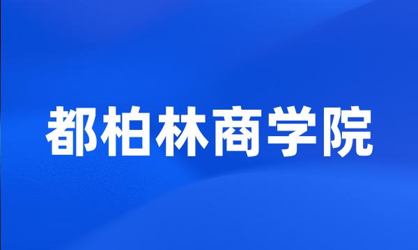 都柏林商学院