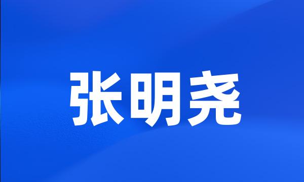 张明尧