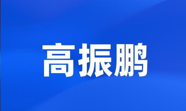 高振鹏