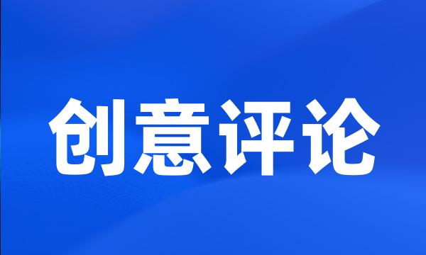 创意评论