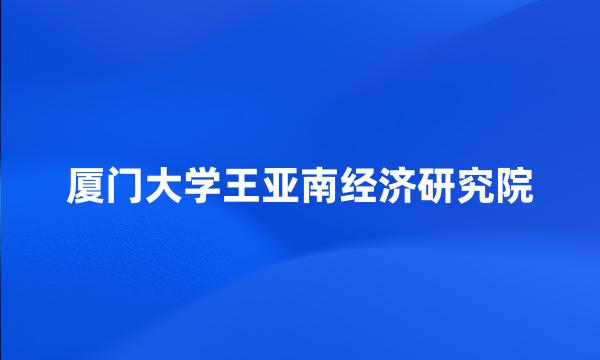 厦门大学王亚南经济研究院