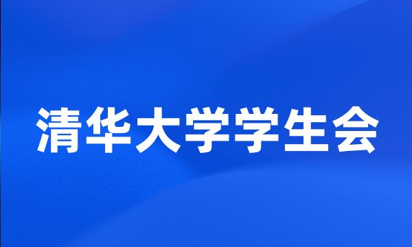 清华大学学生会