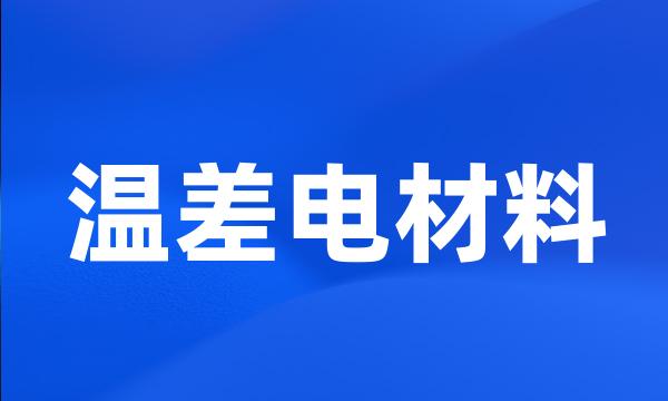 温差电材料