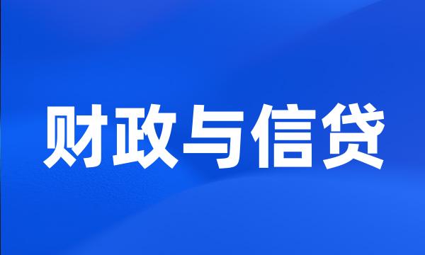 财政与信贷