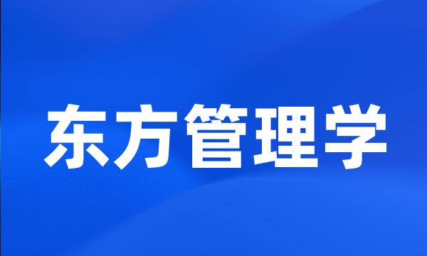 东方管理学