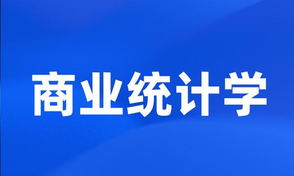 商业统计学