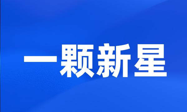 一颗新星