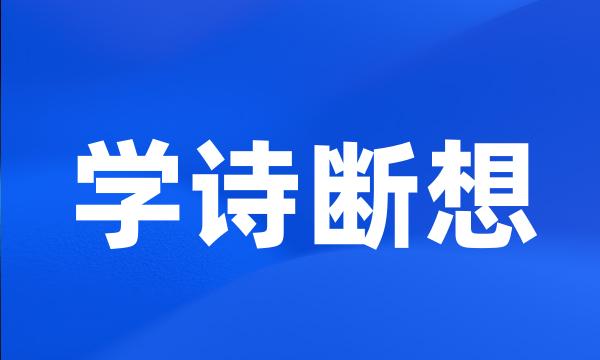 学诗断想