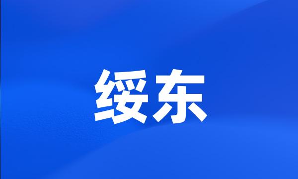 绥东