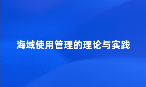 海域使用管理的理论与实践