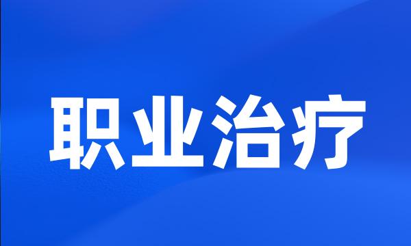 职业治疗