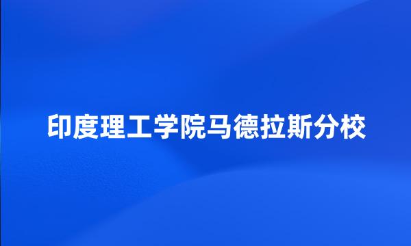 印度理工学院马德拉斯分校