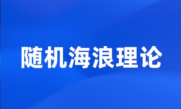 随机海浪理论