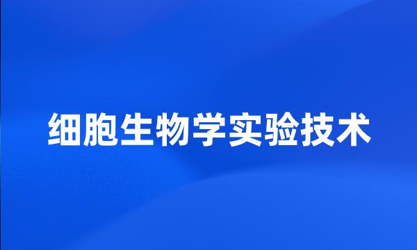 细胞生物学实验技术