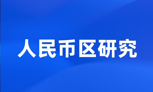 人民币区研究