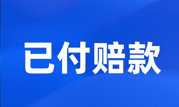 已付赔款