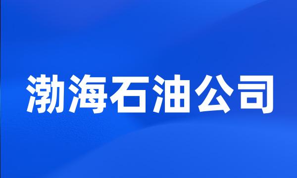 渤海石油公司