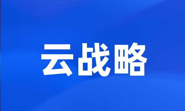 云战略